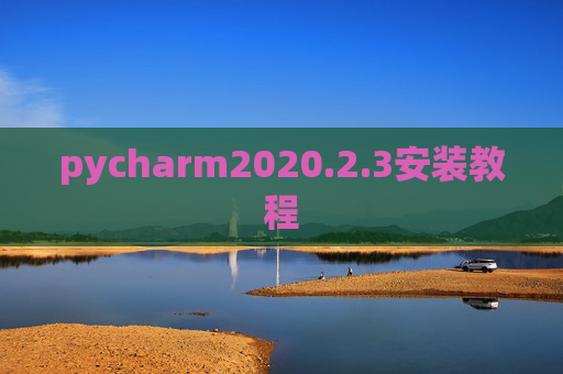 pycharm2020.2.3安装教程